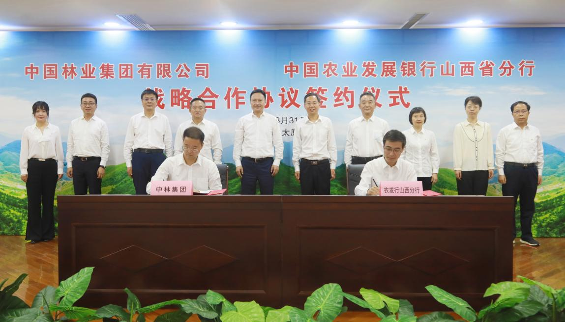 中林集团与农发行山西省分行签署战略合作协议
