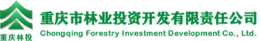 重庆市林业投资开发有限责任公司
