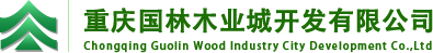 重庆国林木业城开发有限公司
