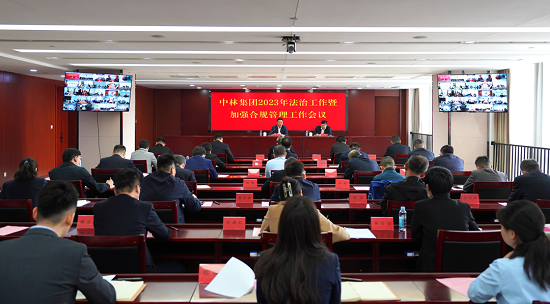 中林集团召开2023年度法治工作暨加强合规管理工作会议