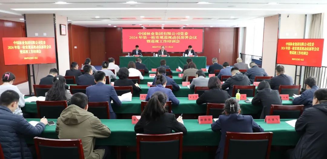 中林集团党委召开2024年第一轮常规巡视动员部署会暨巡视工作培训会