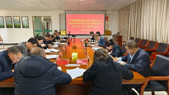 中林金象种业召开2022年度领导班子综合考核评价及选人用人工作考核评价会议