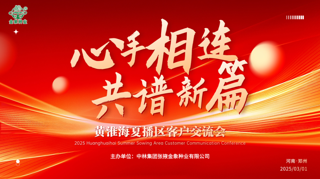 心手相连 共谱新篇 | 金象种业召开黄淮海区客户交流会召开