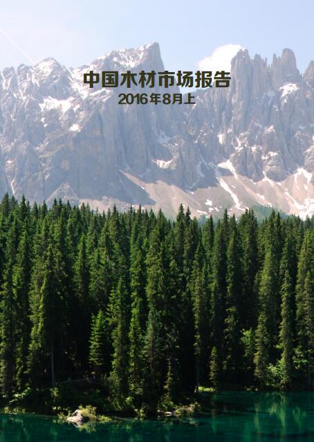 中国木材市场报告（2016年8月上）