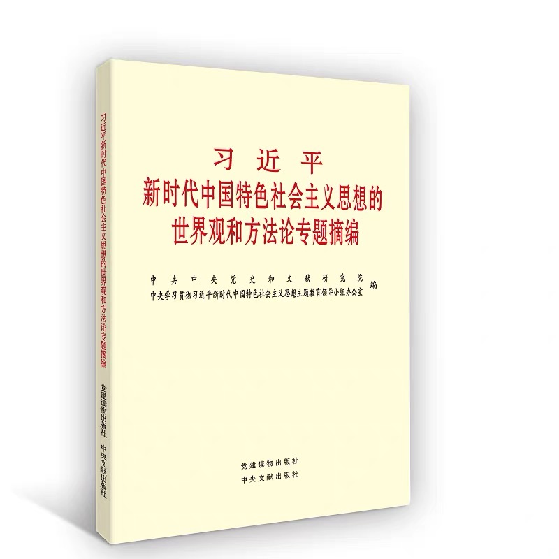 《习近平新时代中国特色社会主义思想的世界观和方法论专题摘编》