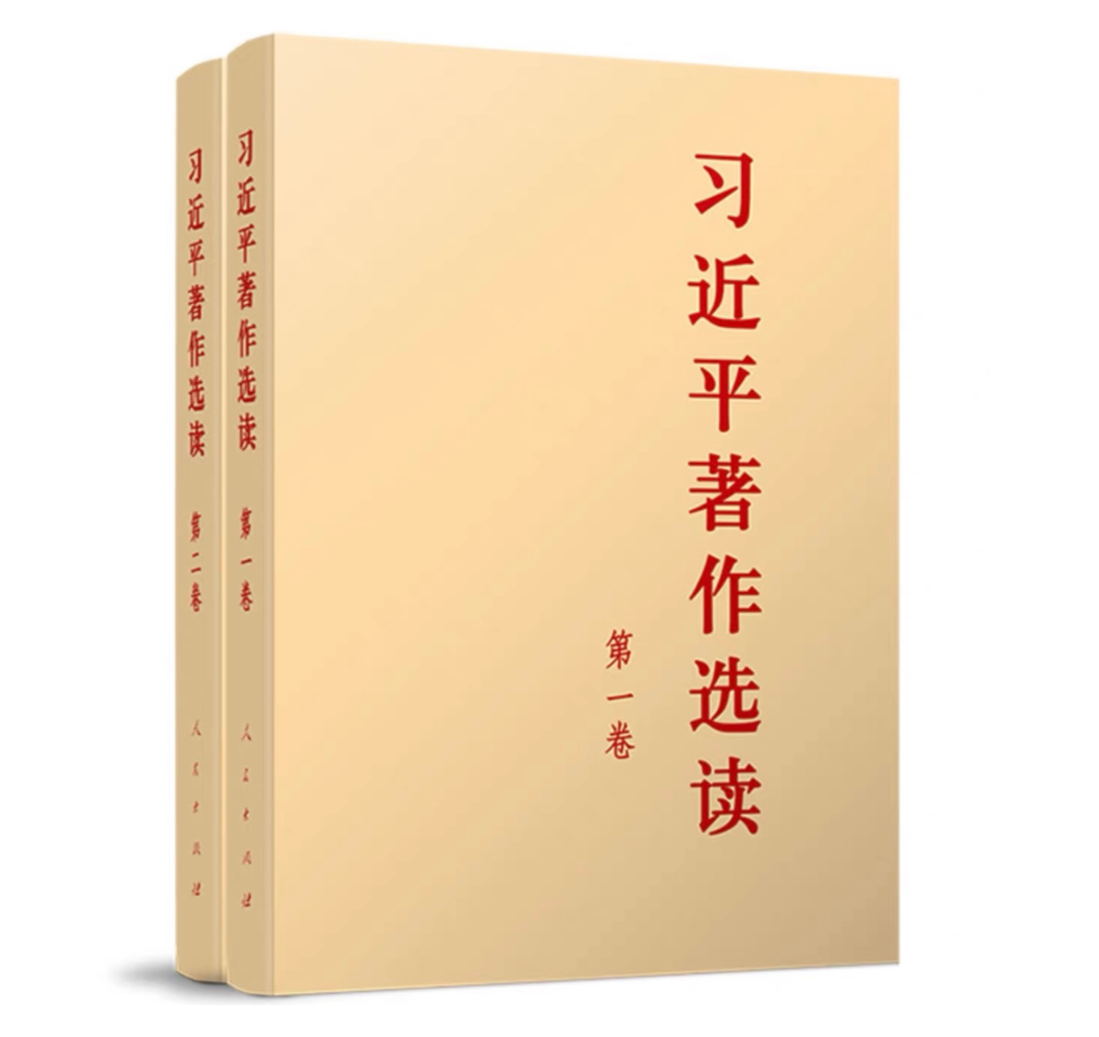 《习近平著作选读》第一卷、第二卷在全国出版发行