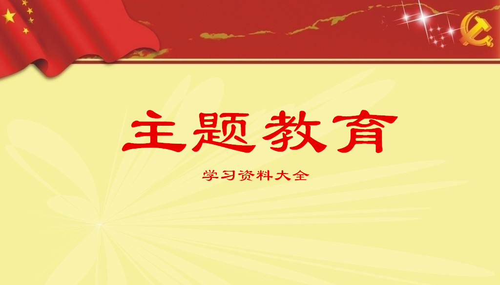 主题教育