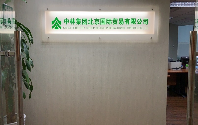 中林集团北京国际贸易有限公司