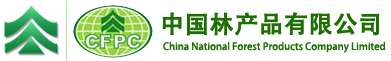 中林林产工业有限公司