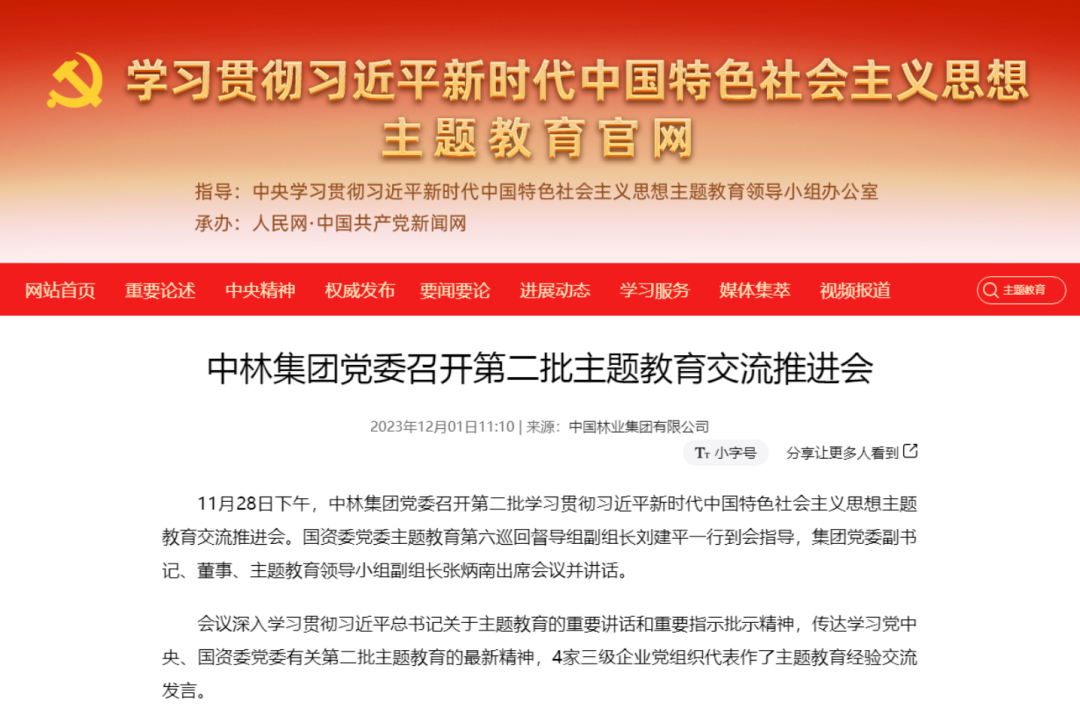 赞！中央主题教育官网、“学习强国”连续刊发中林集团主题教育成果成效