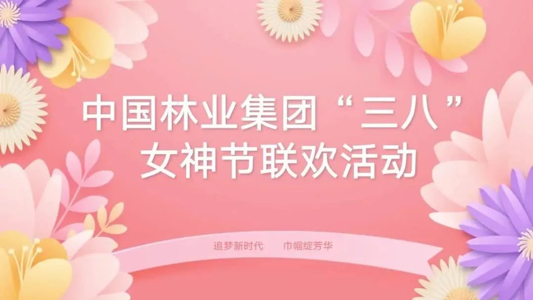 追梦新时代 巾帼绽芳华 中林集团举行庆祝“三八”国际妇女节联欢会