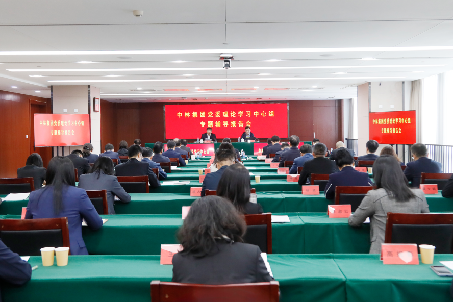 中林集团召开党委理论学习中心组（扩大）会专题学习习近平总书记关于发展新质生产力的重要论述