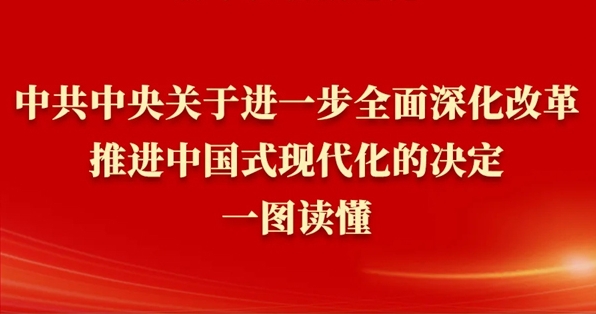 《中共中央关于进一步全面深化改革、推进中...