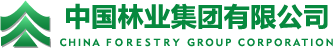 中国林业集团有限公司